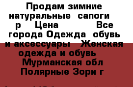Продам зимние натуральные  сапоги 37 р. › Цена ­ 3 000 - Все города Одежда, обувь и аксессуары » Женская одежда и обувь   . Мурманская обл.,Полярные Зори г.